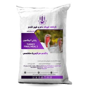 خوراک پایانی 2 بوقلمون