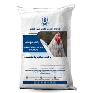 خوراک پایانی مرغ زینتی